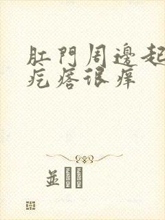 肛门周边起了小疙瘩很痒