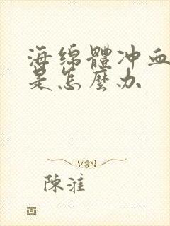 海绵体冲血不足是怎么办