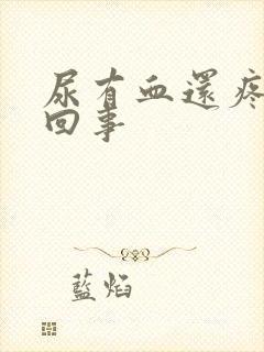 尿有血还疼怎么回事