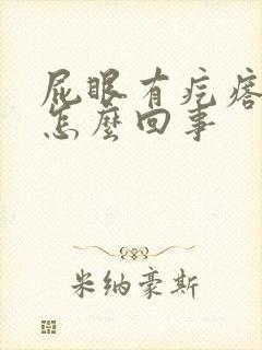 屁眼有疙瘩很痒怎么回事