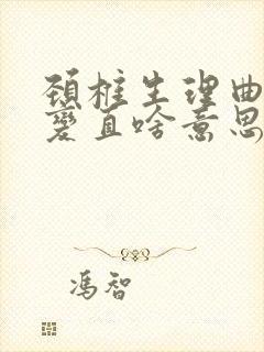 颈椎生理曲度略变直啥意思