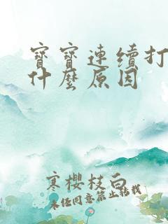 宝宝连续打嗝是什么原因