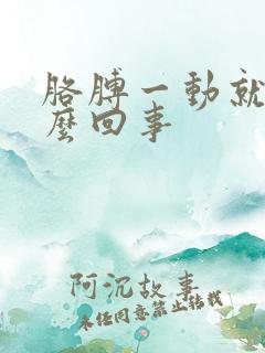 胳膊一动就疼怎么回事