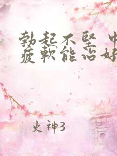 勃起不坚 中途疲软能治好么