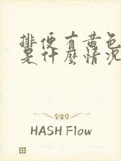 排便有黄色粘液是什么情况