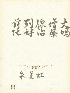 前列腺增大伴钙化好治疗吗