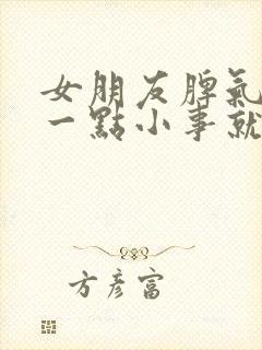 女朋友脾气很大一点小事就发脾气