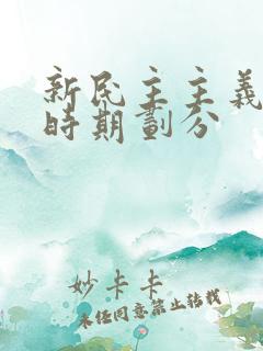 新民主主义革命时期划分