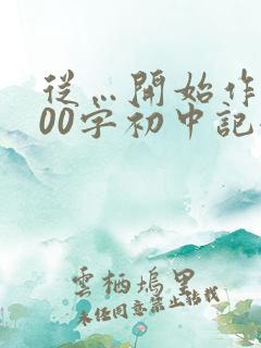 从…开始作文800字初中记叙文