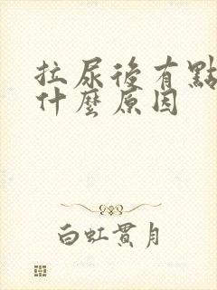 拉尿后有点疼是什么原因