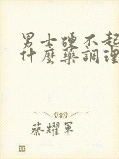 男士硬不起来吃什么药调理