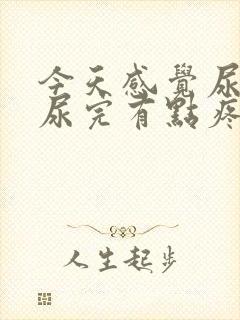 今天感觉尿不尽尿完有点疼