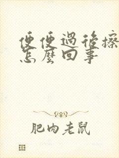 便便过后擦带血怎么回事