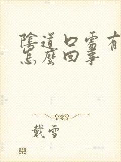 阴道口处有溃烂怎么回事