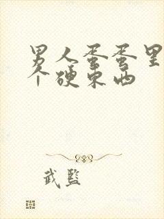 男人蛋蛋里面有个硬东西