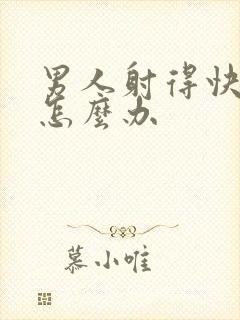 男人射得快秒射怎么办