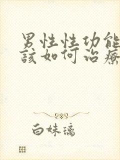 男性性功能减退该如何治疗