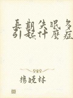 长期失眠多梦会引起什么症状