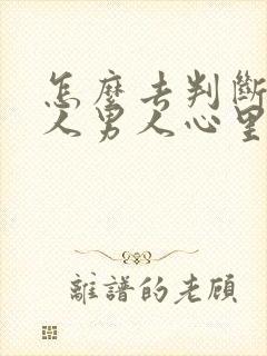 怎么去判断一个人男人心里有没有你