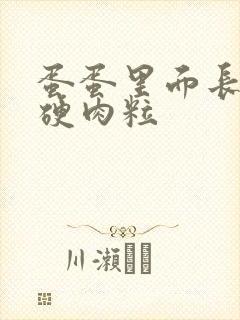 蛋蛋里面长了个硬肉粒