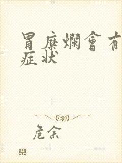 胃糜烂会有哪些症状