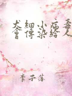 犬细小病毒会不会传染给人