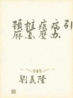 颈椎疾病引起手麻怎么办