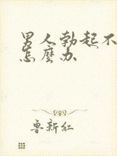 男人勃起不坚是怎么办