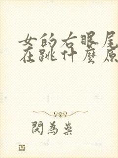 女的右眼尾一直在跳什么原因