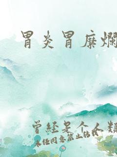 胃炎胃糜烂中药