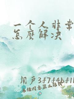 一个人非常倒霉怎么解决