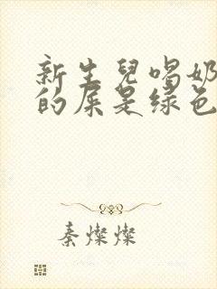 新生儿喝奶粉拉的屎是绿色的