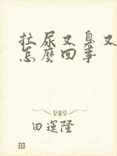 拉尿又臭又黄是怎么回事