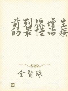 前列腺增生肥大的最佳治疗方法