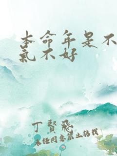 本命年是不是运气不好