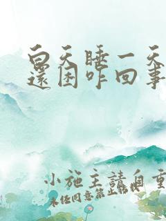 白天睡一天晚上还困咋回事