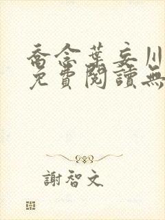 乔念叶妄川全文免费阅读无弹窗笔趣阁