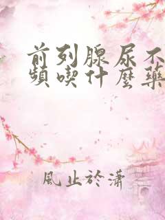 前列腺尿不尽尿频吃什么药效果好