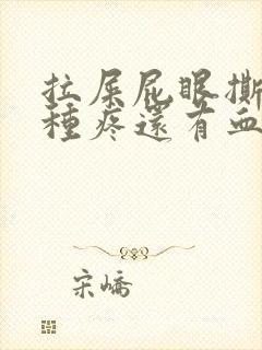 拉屎屁眼撕裂那种疼还有血