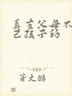 真有父母不爱自己孩子的