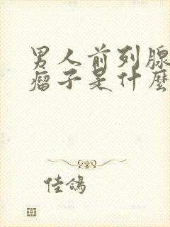 男人前列腺长个瘤子是什么原因