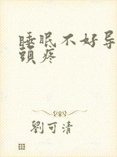 睡眠不好导致的头疼