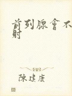 前列腺会不会早射