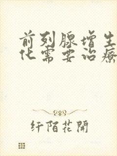 前列腺增生伴钙化需要治疗吗