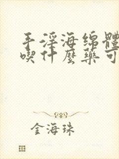 手淫海绵体受损吃什么药可以修复