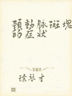 颈动脉斑块严重的症状