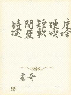 时间短硬度差中途疲软吃啥药耿红海专家