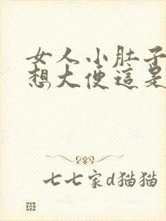 女人小肚子疼就想大便这是什么病