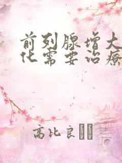 前列腺增大伴钙化需要治疗吗