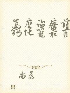 怎么治疗前列腺钙化灶最有效